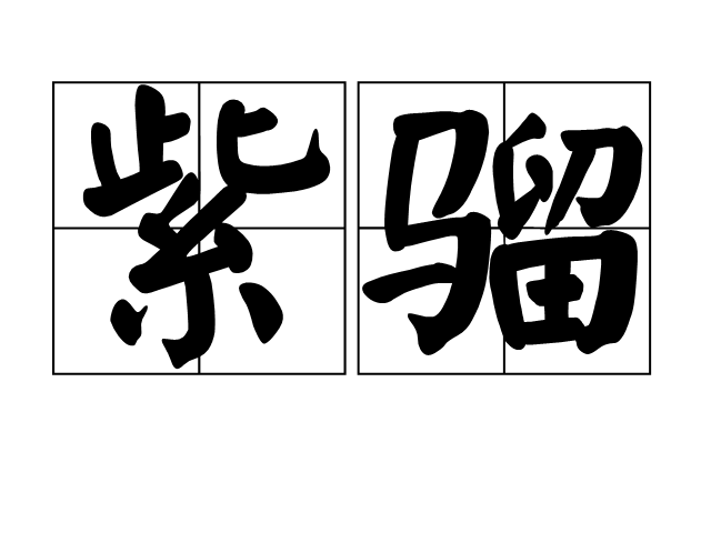 紫骝
