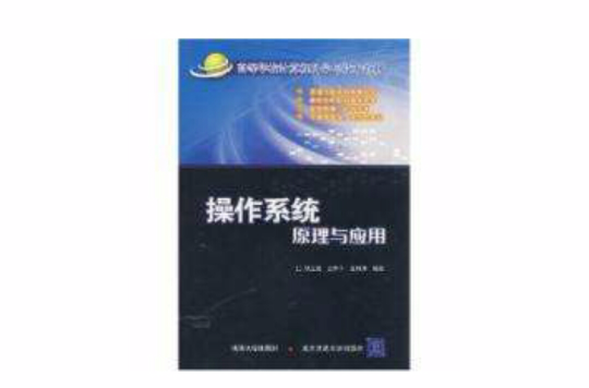作业系统原理与套用(清华大学出版社、北京交通大学出版社图书)