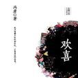 欢喜（冯唐版）