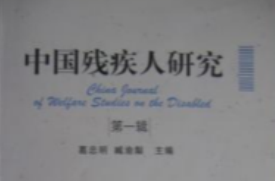 中国残疾人研究