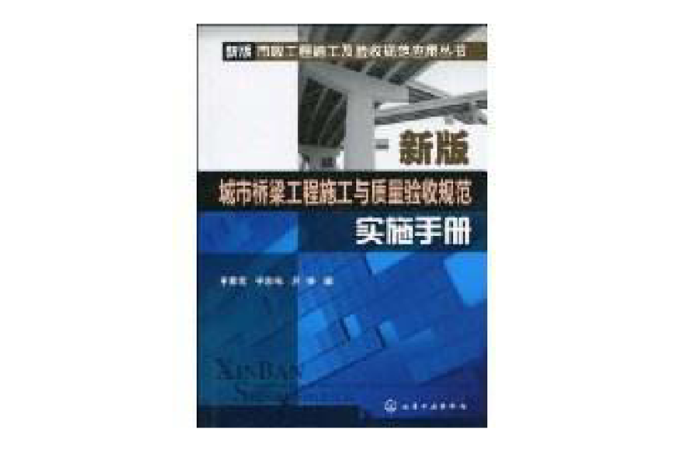 新版城市桥樑工程施工与质量验收规範实施手册