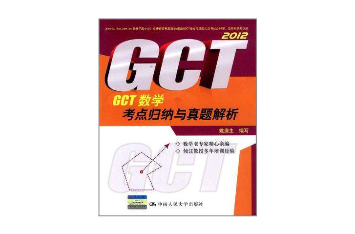 GCT数学考点归纳与真题解析