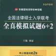 全国法律硕士入学联考全真模拟试题6+2