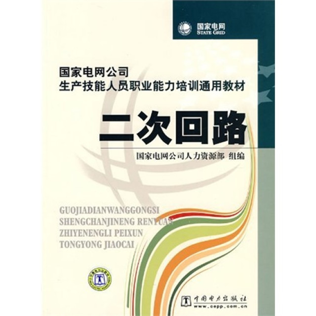 国家电网公司生产技能人员职业能力培训通用教材·二次迴路