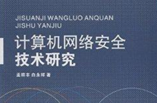 计算机网路安全技术研究