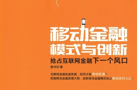 移动金融模式与创新