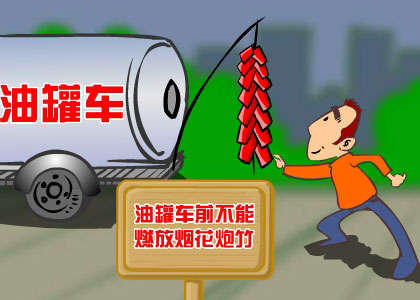 注意爆竹燃放地点 注意爆竹燃放地点