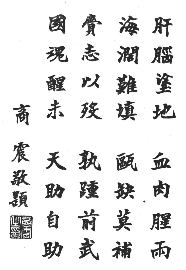 商震题字 商震题字