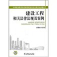 建设工程相关法律法规及案例