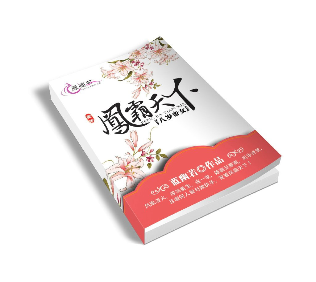 八岁帝女:重生之凤霸天下 八岁帝女:重生之凤霸天下