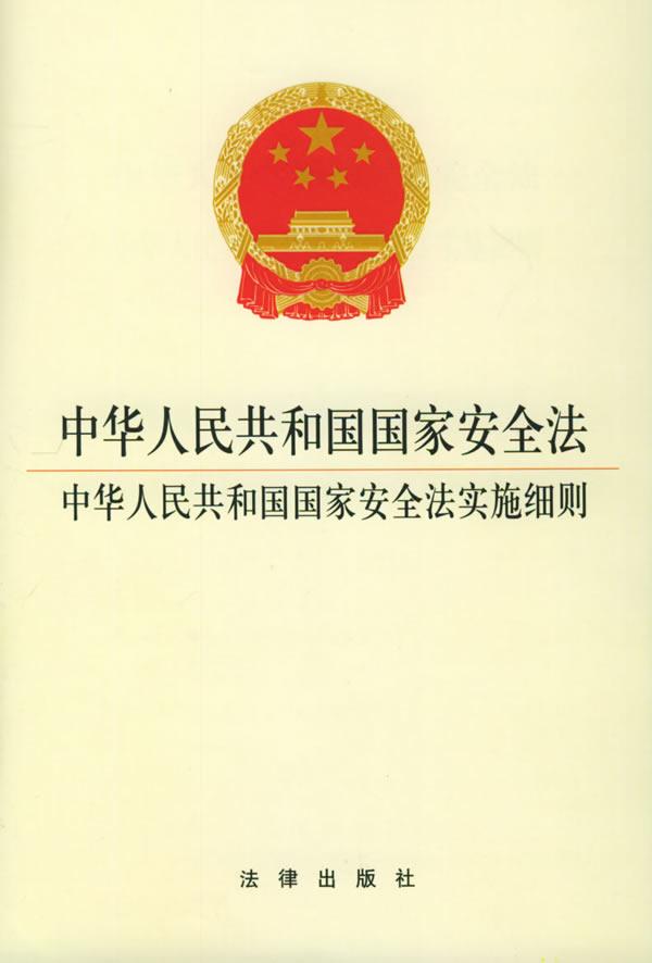 中华人民共和国国家安全法实施细则