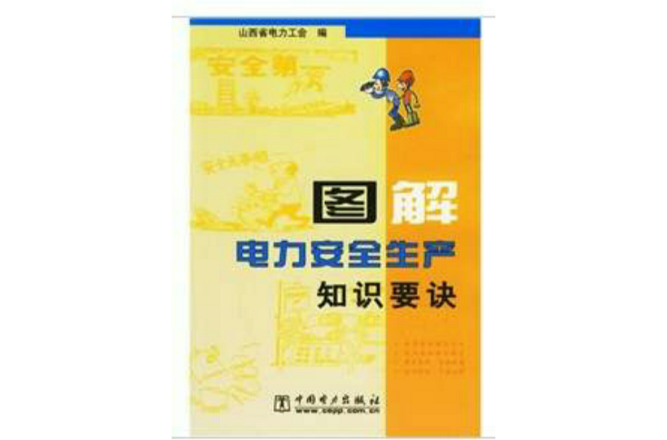 图解电力安全生产知识要诀