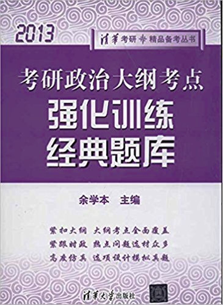 考研政治大纲考点强化训练经典题库(2013)