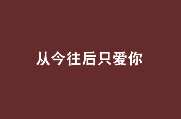 从今往后只爱你