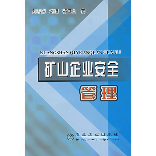 矿山企业安全管理