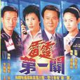 雷霆第一关