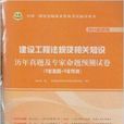 2014最新版建设工程法规及相关知识