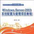 Windows Server 2003系统配置与管理项目教程