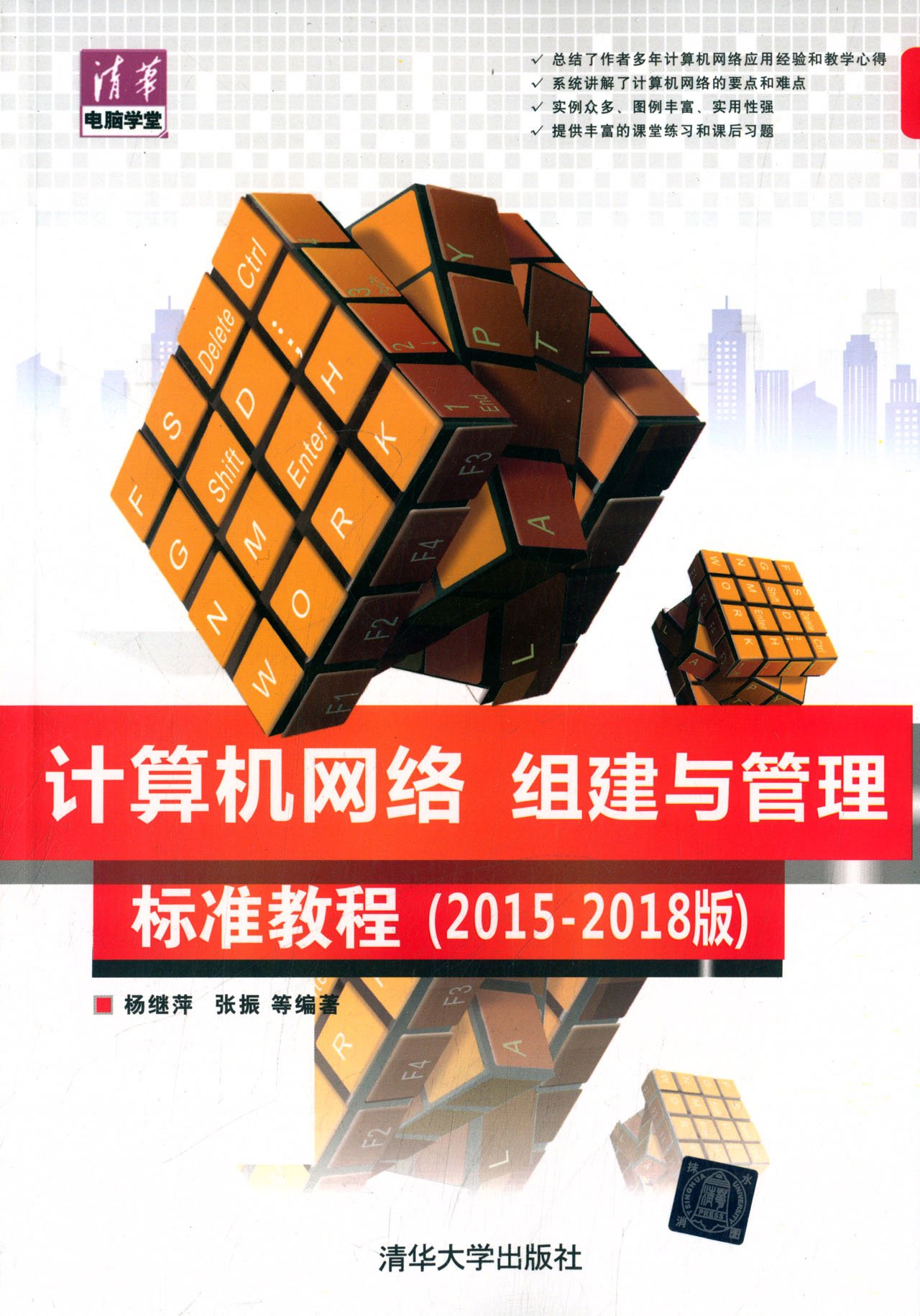计算机网路组建与管理标準教程（2015-2018版）
