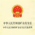 中华人民共和国矿山安全法