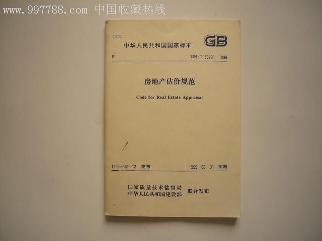 房地产估价规範