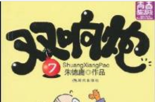 双响炮7