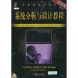 系统分析与设计教程(机械工业出版社2010年出版)