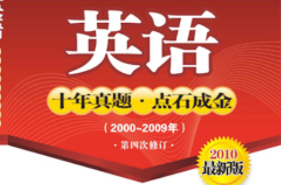 同等学力英语十年真题