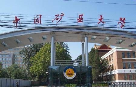 中国矿业大学(北京校区) 中国矿业大学(北京校区)