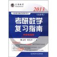 文登教育考研数学複习指南：经济类