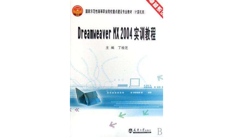 Dreamweaver MX 2004实训教程