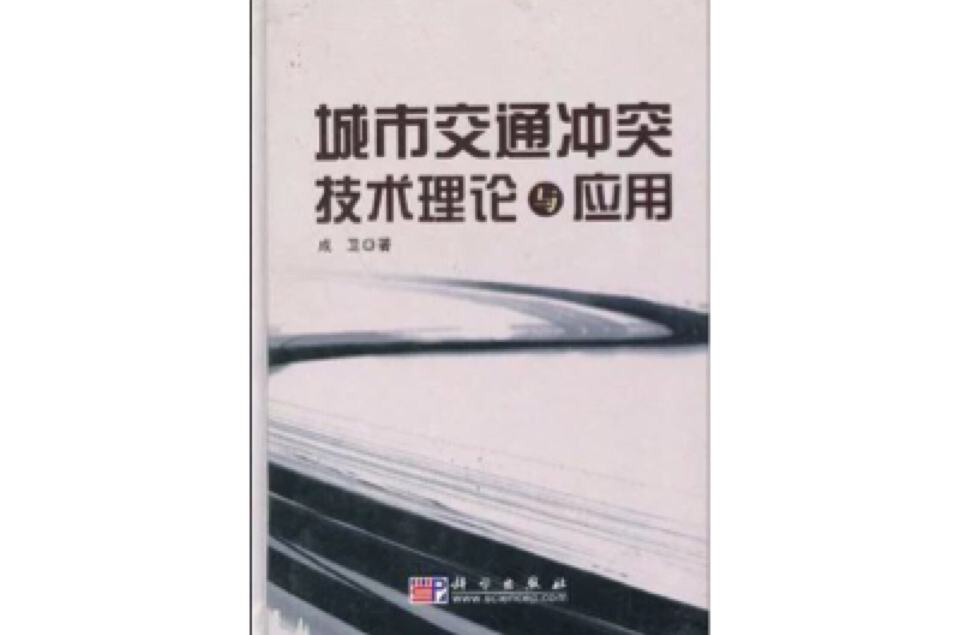 城市交通冲突技术理论与套用