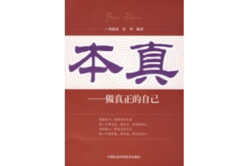 本真-做真正的自己