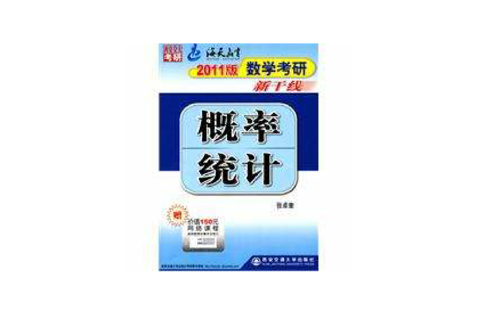 2011数学考研新干线机率统计