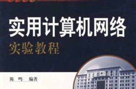 实用计算机网路实验教程