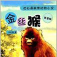 沈石溪激情动物小说：金丝猴