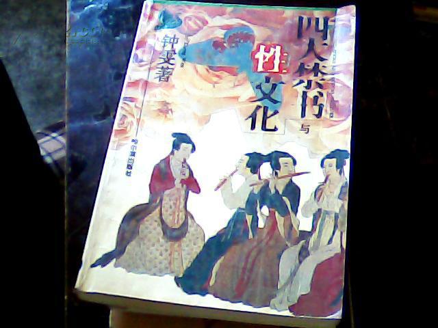 四大禁书与性文化