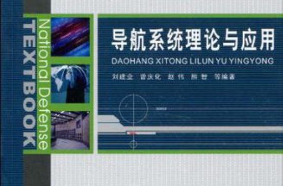 导航系统理论与套用