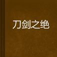 刀剑之绝