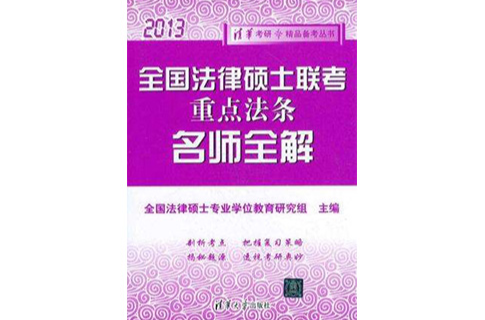 全国法律硕士联考重点法条名师全解