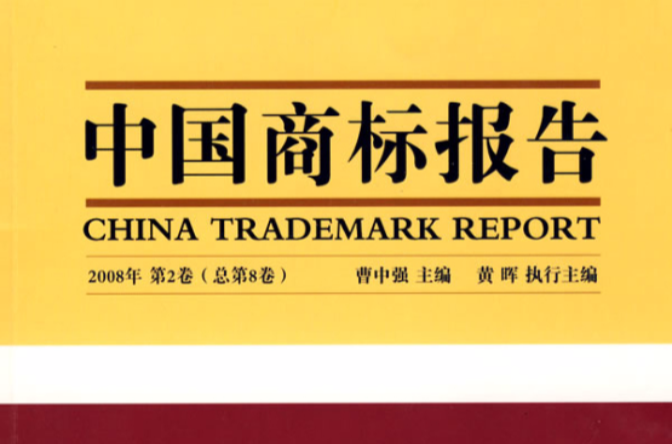 中国商标报告