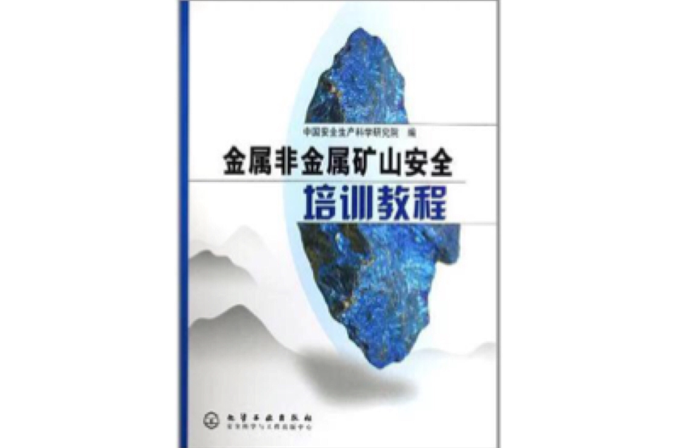 金属非金属矿山安全培训教程