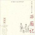 中国古典四大名剧：西厢记