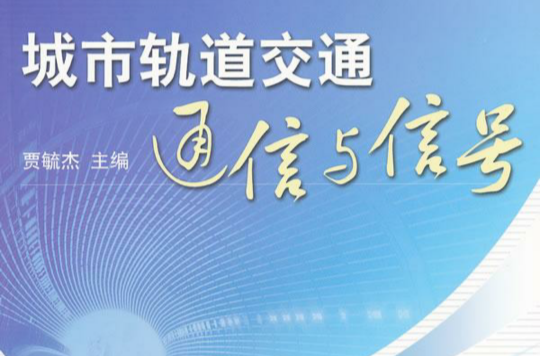 城市轨道交通信号与通信系统(人民交通出版社出版的图书)
