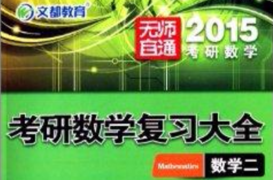 文都教育·考研数学複习大全：数学2