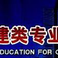 高职高专教育土建类专业教学指导委员会