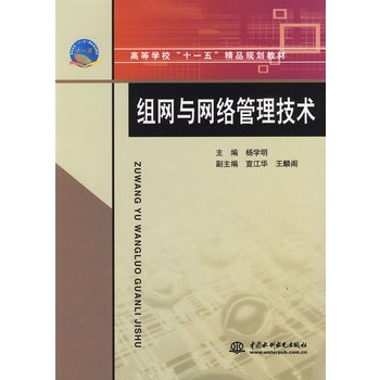 组网与网路管理技术