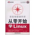 从零开始学Linux