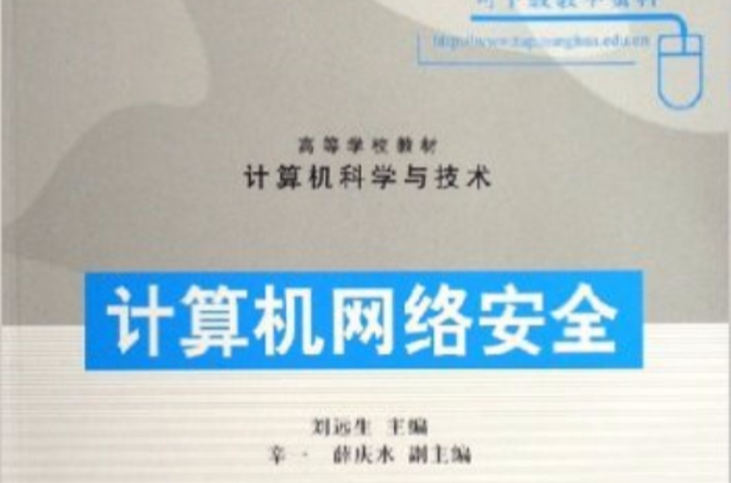 计算机网路安全计算机科学与技术