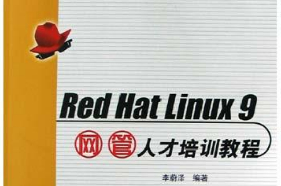 Red Hat Linux9网管人才培训教程